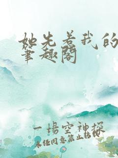 她先惹我的gl笔趣阁