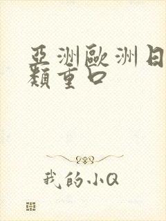 亚洲欧洲日韩另类重口