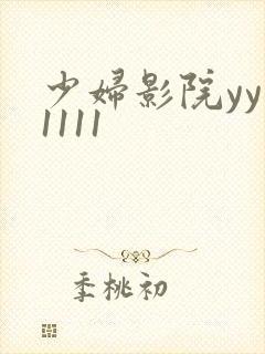 少妇影院yy11111