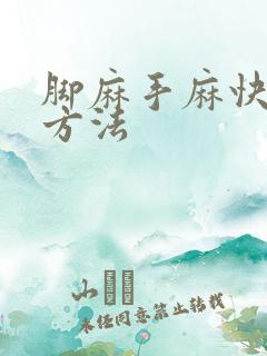 脚麻手麻快治疗方法