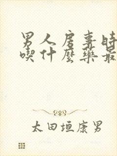 男人房事时间短吃什么药最好