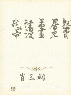 我徒弟居然是女帝漫画免费观看