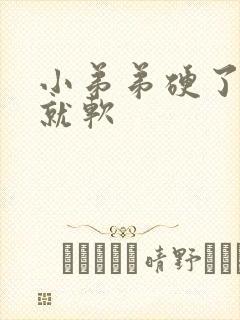 小弟弟硬了一会就软