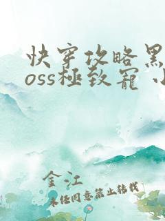 快穿攻略黑化boss极致宠 小说