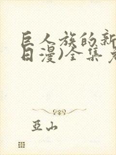 巨人族的新娘(日漫)全集免费漫画