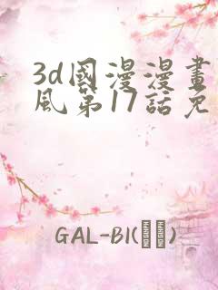 3d国漫漫画萧风第17话免费观看