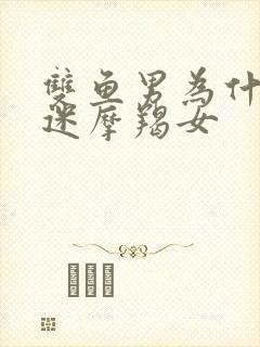 双鱼男为什么痴迷摩羯女