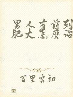 男人有前列腺有肥大怎么治疗啊