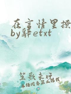 在言情里撩直男by辞etxt