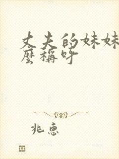 丈夫的妹妹叫什么称呼