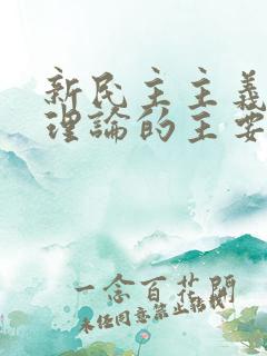 新民主主义革命理论的主要内容