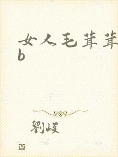 女人毛茸茸的bb
