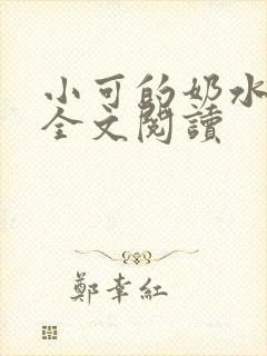 小可的奶水免费全文阅读