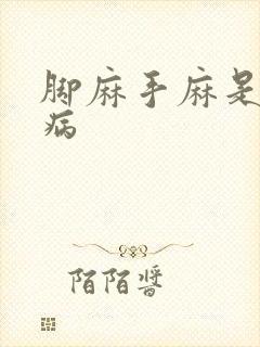 脚麻手麻是什么病