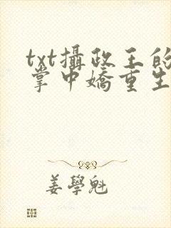 txt摄政王的掌中娇重生了下载