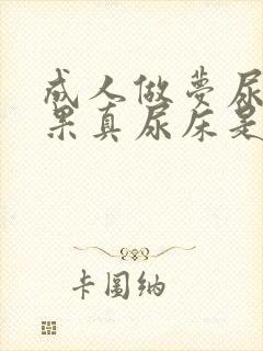 成人做梦尿床结果真尿床是怎么回事