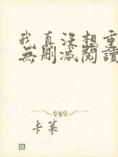 我真没想重生啊无删减阅读