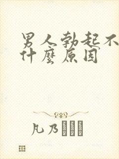 男人勃起不太硬什么原因