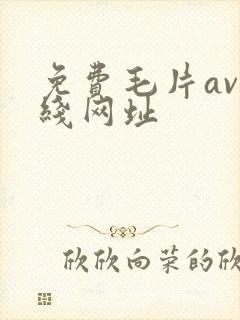 免费毛片av在线网址