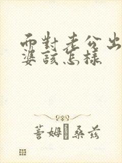 面对老公出轨老婆该怎样