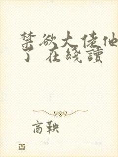 禁欲大佬他沦陷了 在线读