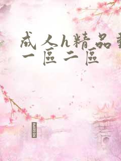 成人h精品动漫一区二区