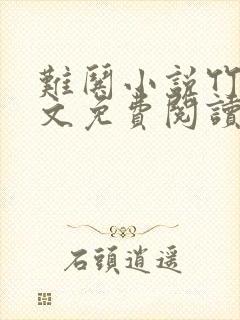 难哄小说竹已全文免费阅读