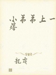 小弟弟上一个疙瘩