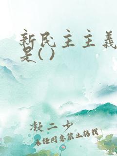 新民主主义革命是( )