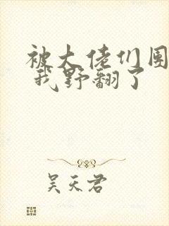 被大佬们团宠后 我野翻了