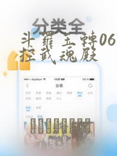 斗罗玉转06掌控武魂殿