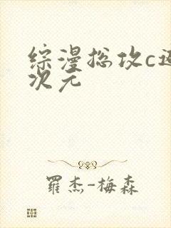综漫总攻c遍二次元