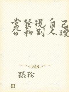 当发现自己的老公和别人暧昧的聊天怎么办