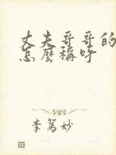 丈夫哥哥的妻子怎么称呼