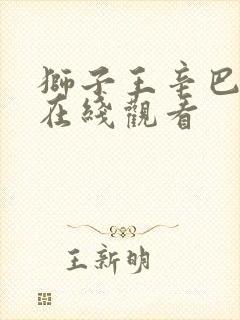 狮子王辛巴电影在线观看