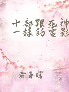 十部跟死神来了一样的电影