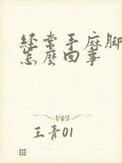 经常手麻脚麻是怎么回事