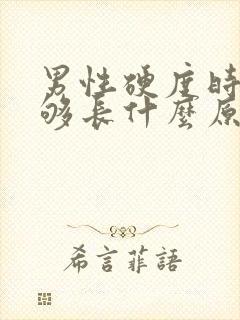 男性硬度时间不够长什么原因?