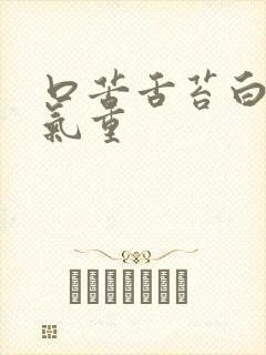 口苦舌苔白厚湿气重