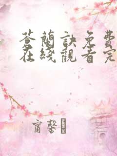 苍兰诀免费全集在线观看完整版