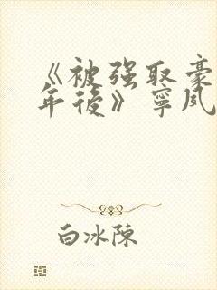 《被强取豪夺多年后》宁夙