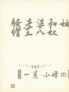 骚老婆和她的绿帽王八奴