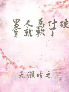 男人为什硬了一会就软了