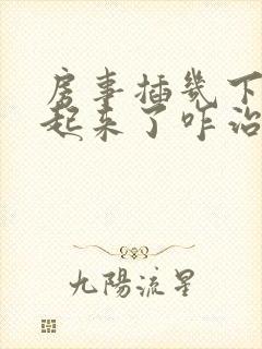 房事插几下硬不起来了咋治疗