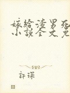 嫁给渣男死对头小说全文免费阅读