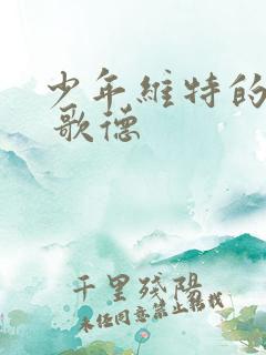 少年维特的烦恼 歌德