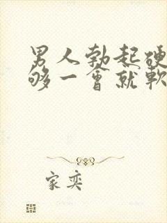 男人勃起硬度不够一会就软什么原因