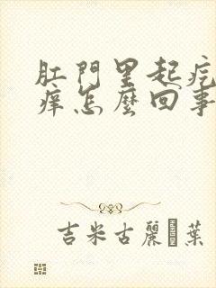 肛门里起疙瘩还痒怎么回事