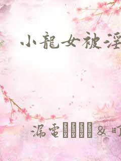 小龙女被淫记