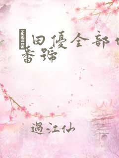 篠田优全部作品番号